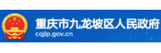 重庆市九龙坡区人民政府