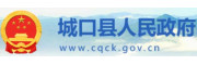 重庆市城口县人民政府