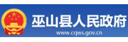 重庆市巫山县人民政府