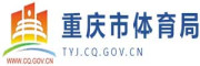 重庆市体育局