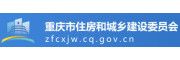 重庆市住房和城乡建设委员会