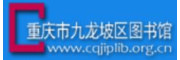 重庆市九龙坡区图书馆