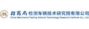 招商局检测车辆技术研究院有限公司