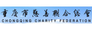重庆市慈善联合总会