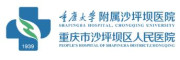 重庆大学附属沙坪坝医院(重庆市沙坪坝区人民医院)