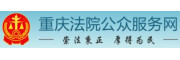 重庆法院公众服务网