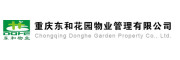 重庆东和花园物业管理有限公司