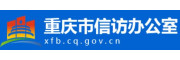 重庆市信访办公室