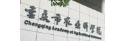 重庆市农业科学院