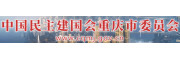 中国民主建国会重庆市委员会