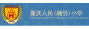 重庆人民(融侨)小学校