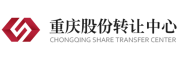 重庆股份转让中心有限责任公司