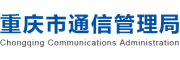 重庆市通信管理局
